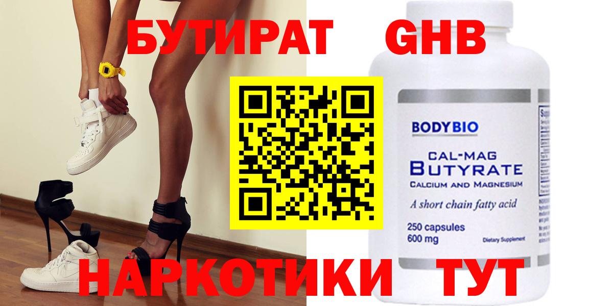 БУТИРАТ  БУТИРАТ бутандиол  Вход с VPN  Советская Гавань 