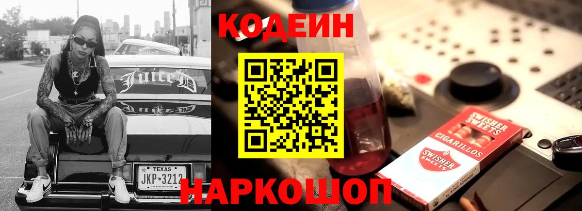 Кодеиновый сироп Lean Purple Drank Советская Гавань